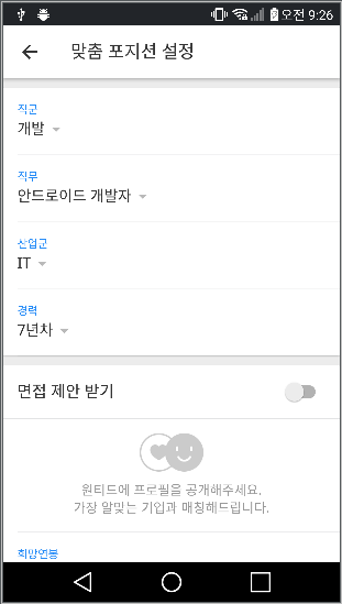 면접 제안 받기 설정하기